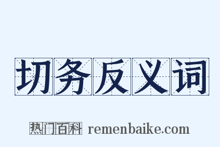 切务反义词是什么意思的图片